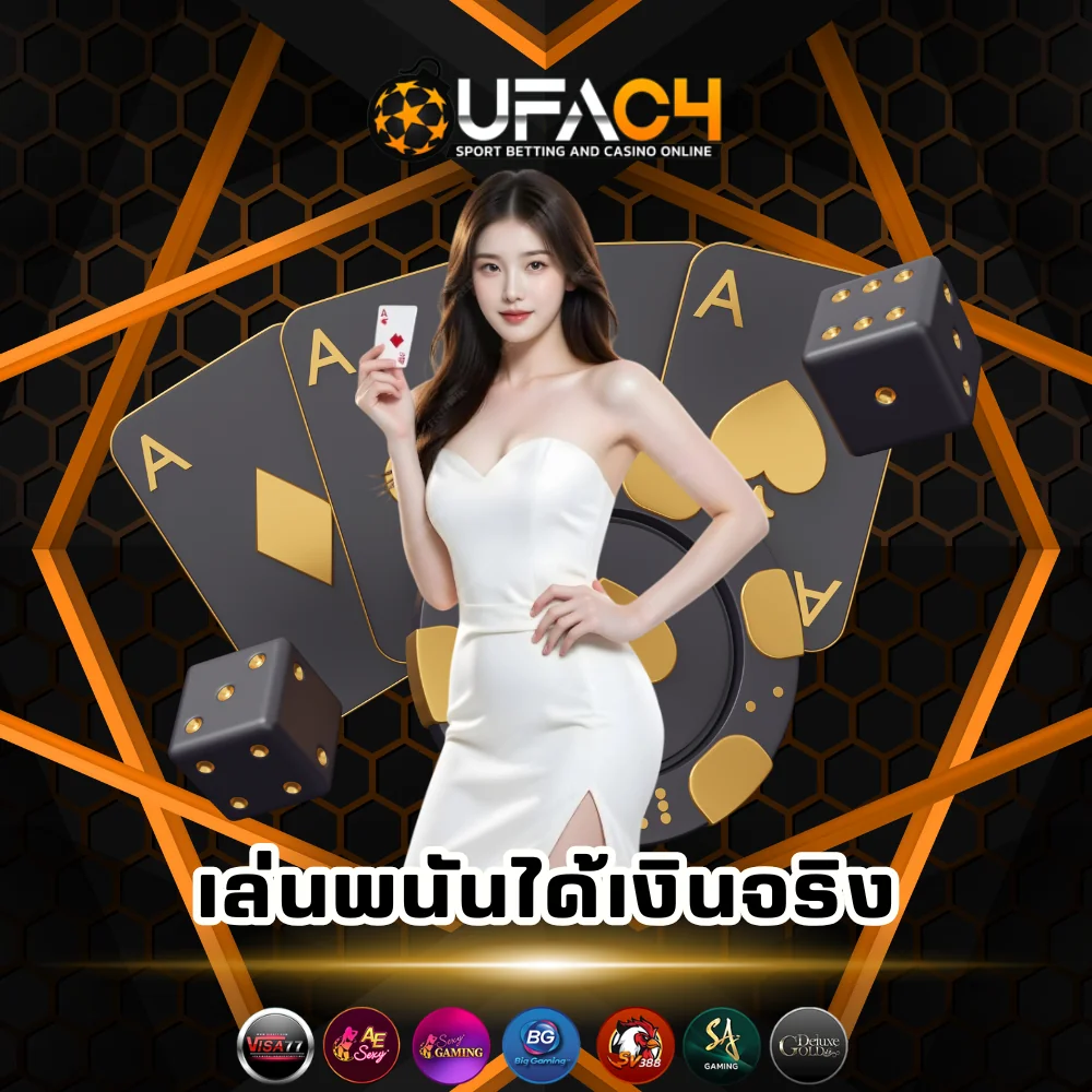 โฆษณา ufac4 เล่นพนันได้เงินจริง