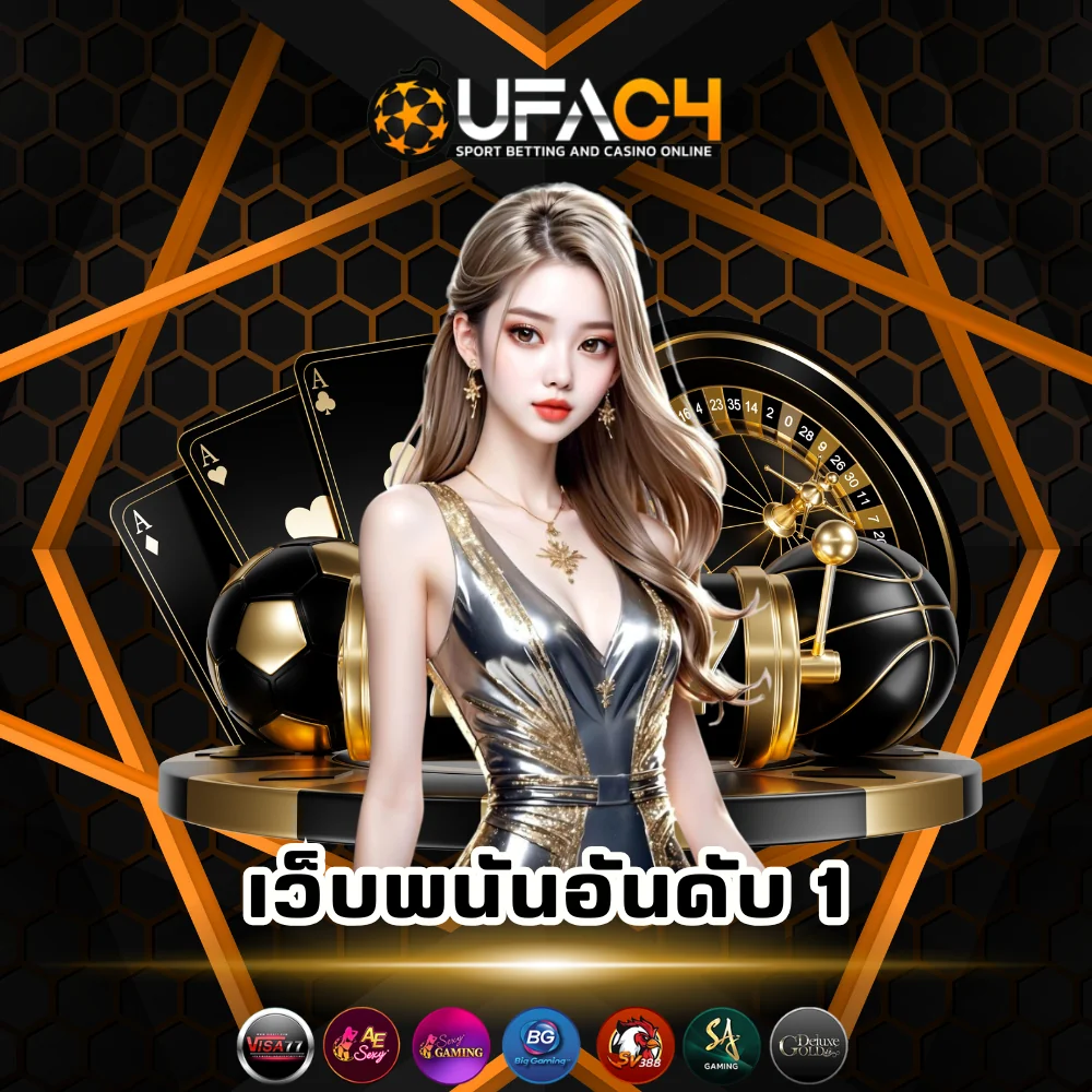 ufac4 เว็บพนันออนไลน์อันดับ 1