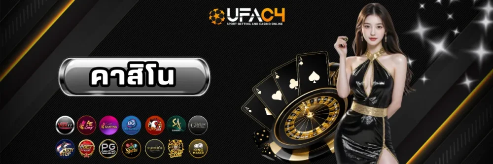 คาสิโนออนไลน์ ufac4