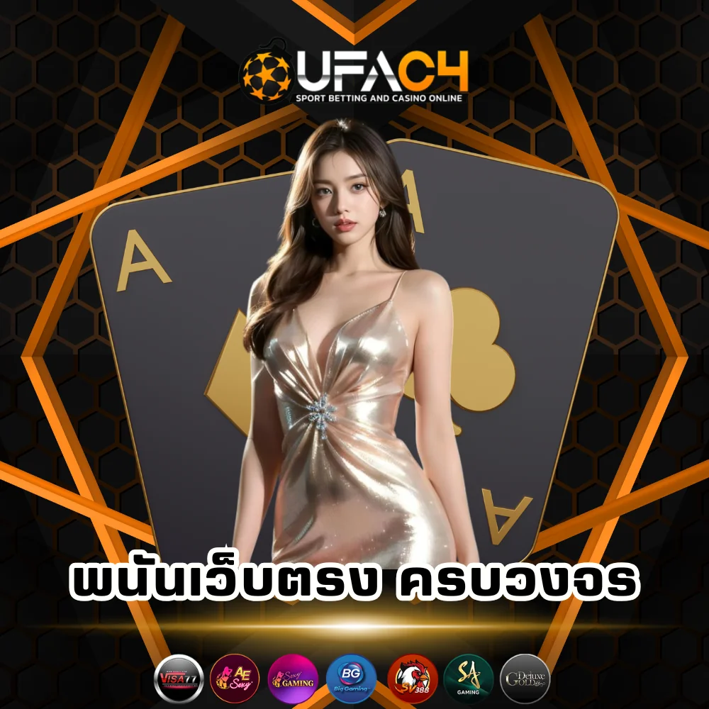 ufac4 เว็บพนันออนไลน์ครบวงจร