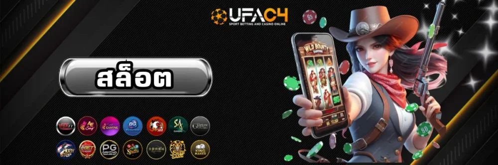 เว็บสล็อตออนไลน์ ufac4