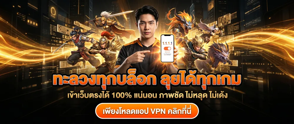 เชื่อมต่อเร็วปรี๊ด เข้าเว็บตรงได้ 100% แน่นอน เพียงโหลดแอป VPN คลิก สนุกได้ไม่ต้องกลัวหลุด